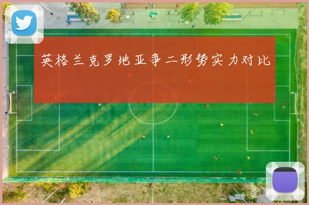 英格兰克罗地亚争二形势实力对比