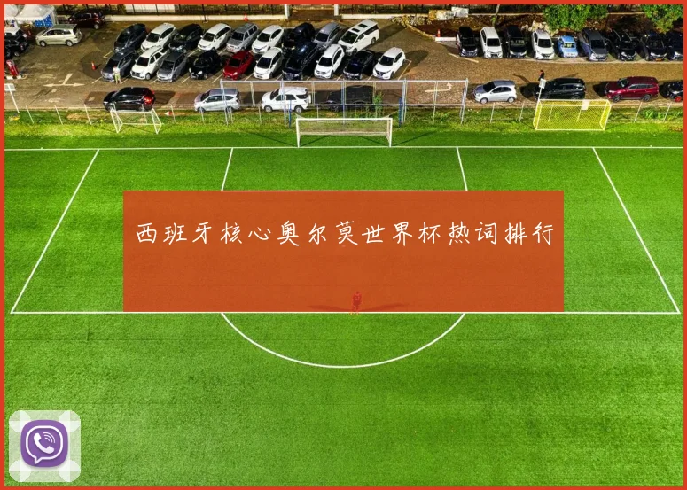 西班牙核心奥尔莫世界杯热词排行