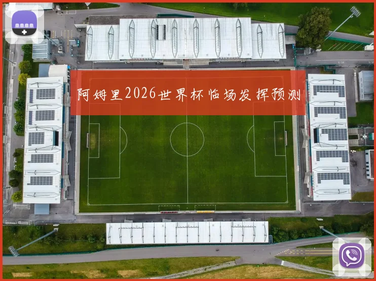阿姆里2026世界杯临场发挥预测