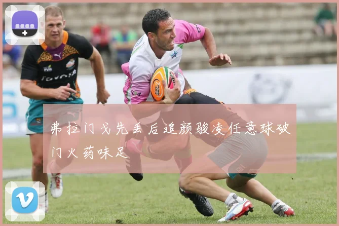 弗拉门戈先丢后追颜骏凌任意球破门火药味足