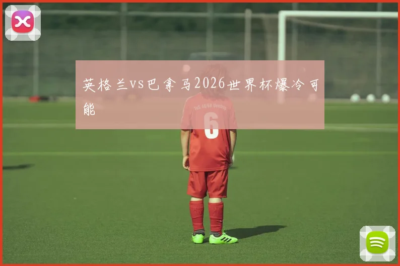 英格兰vs巴拿马2026世界杯爆冷可能