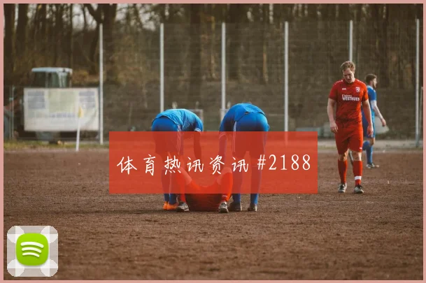 欧联杯加时赛波尔图欧洲豪门高燃回看