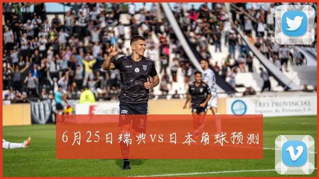 6月25日瑞典vs日本角球预测