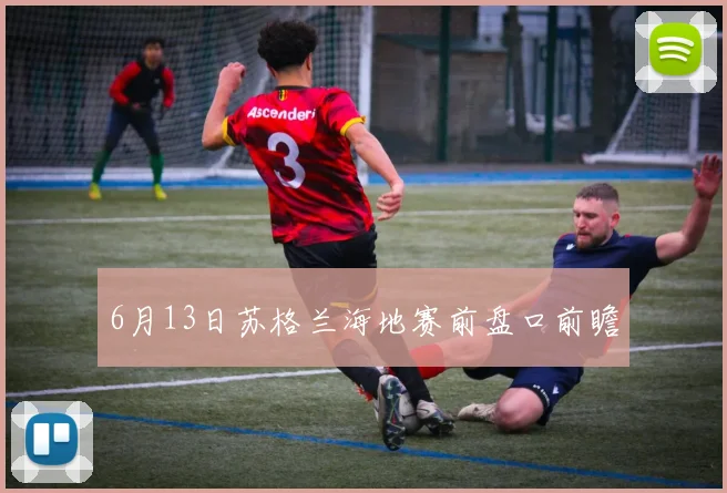 6月13日苏格兰海地赛前盘口前瞻