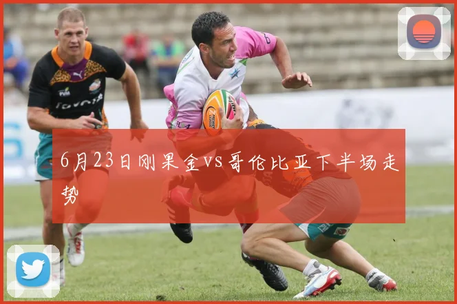6月23日刚果金vs哥伦比亚下半场走势