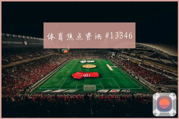 维尔茨面对科特迪瓦防线能否制造点球机会破门机会看点