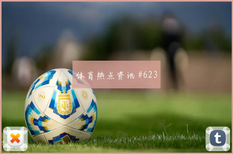 约旦核心阿尔塔马里首战出场时间