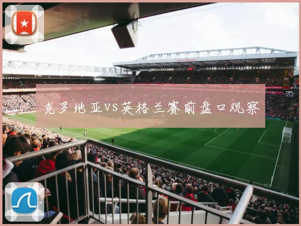 克罗地亚vs英格兰赛前盘口观察