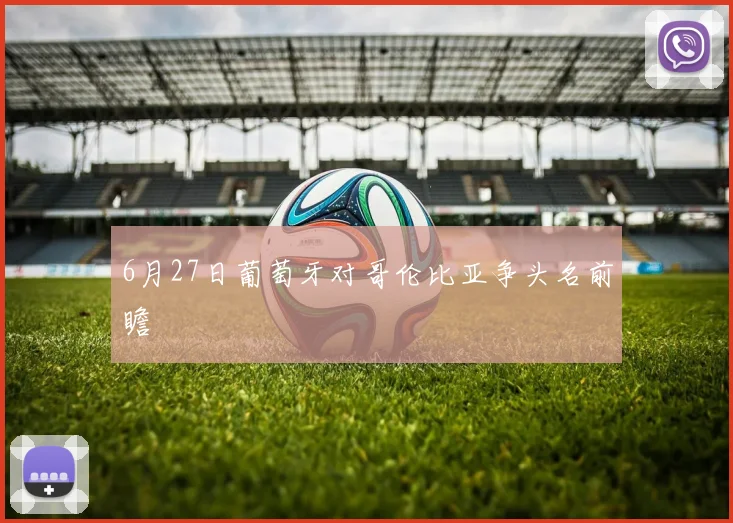6月27日葡萄牙对哥伦比亚争头名前瞻