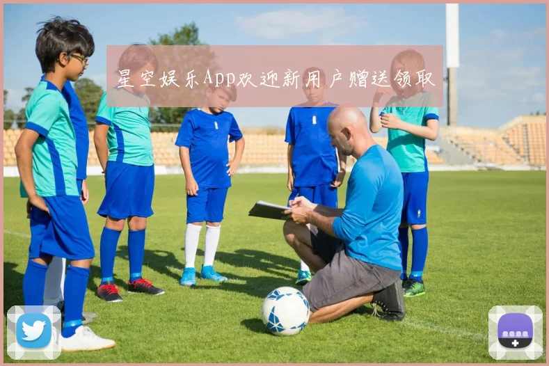 星空娱乐App欢迎新用户赠送领取