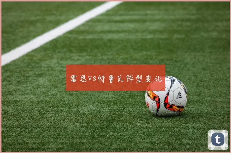 雷恩vs特鲁瓦阵型变化