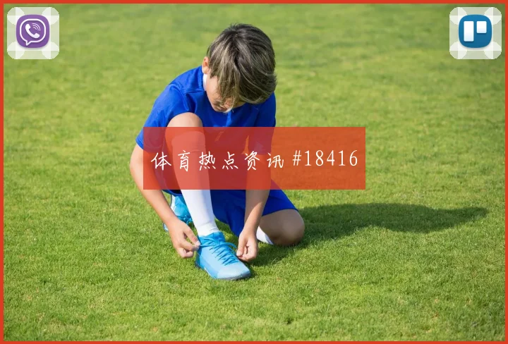 伊朗队贾汉巴赫什对阵新西兰传中质量能否提高对位观察