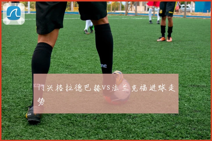 门兴格拉德巴赫vs法兰克福进球走势
