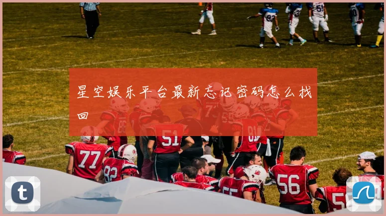星空娱乐平台最新忘记密码怎么找回