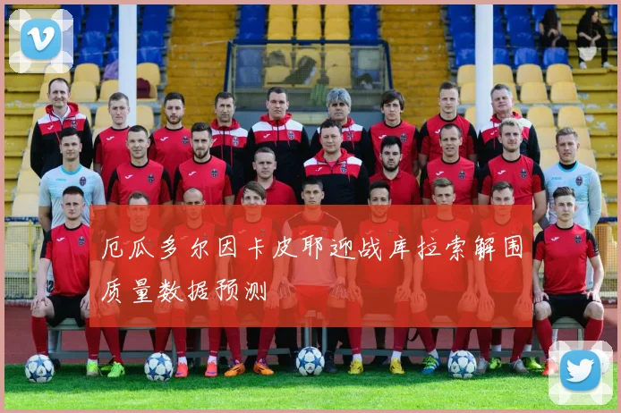 厄瓜多尔因卡皮耶迎战库拉索解围质量数据预测