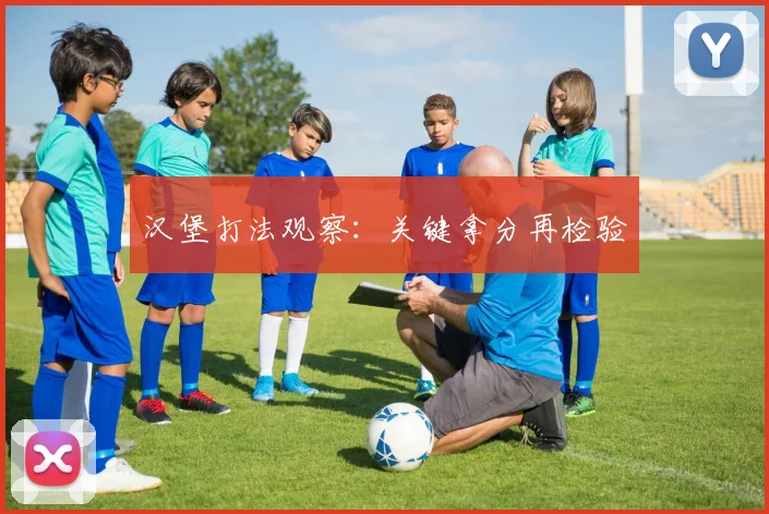 汉堡打法观察:关键拿分再检验