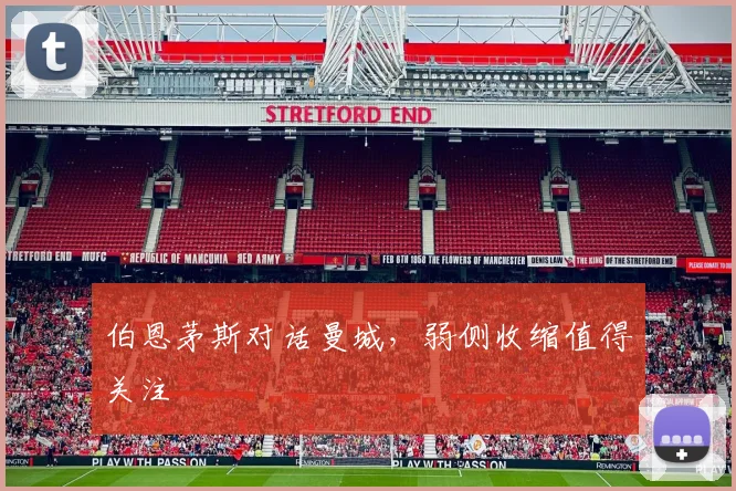 伯恩茅斯对话曼城，弱侧收缩值得关注