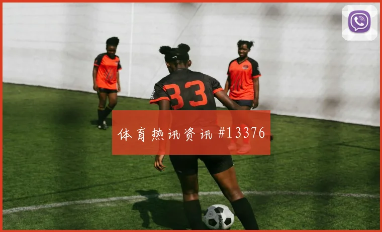 吉马良斯面对摩洛哥队防线能否扩大射门威胁盘口影响看点