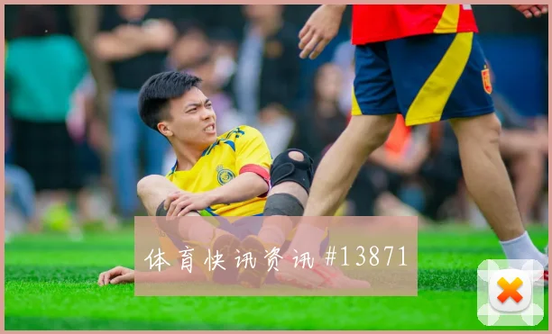 阿尔谢赫里面对乌拉圭防线能否完成关键传球破门机会评估