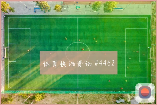 本坦库尔世界杯小组赛关键传球看点