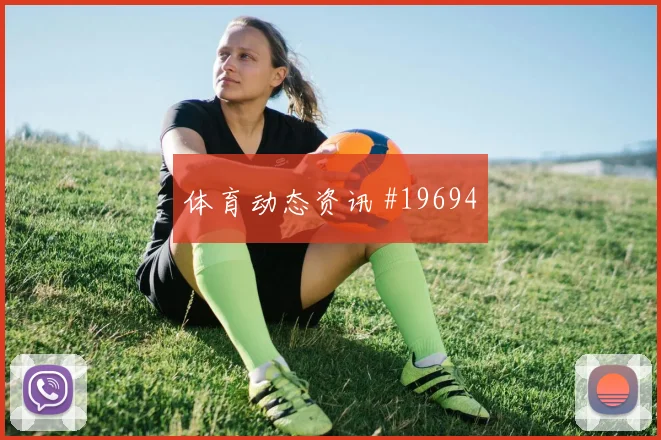 2026世界杯巴拉圭对澳大利亚半场走势前瞻