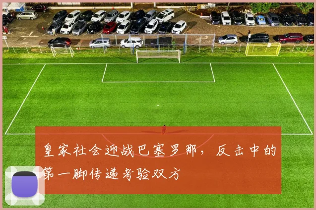 皇家社会迎战巴塞罗那，反击中的第一脚传递考验双方