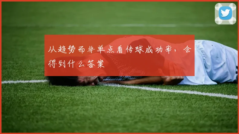 从趋势而非单点看传球成功率，会得到什么答案