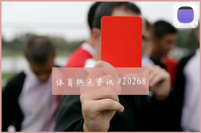 聚焦欧冠利物浦面对加拉塔萨雷中场纵向推进或将影响中场接应层次