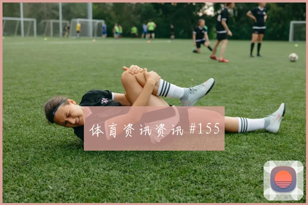 巴拉圭对澳大利亚世界杯补时规则影响