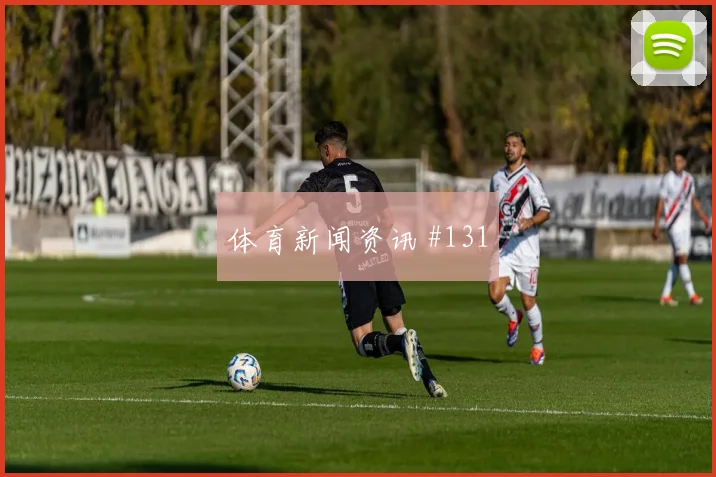 欧联杯本菲卡葡萄牙体育越位争议豪门翻车名局诞生