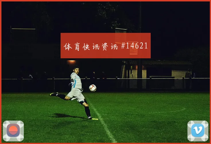 阿里贾西姆面对挪威防线能否拉开空间盘口影响分析