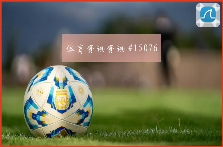 肖穆罗多夫面对刚果金防线能否完成关键传球边路任务盘点
